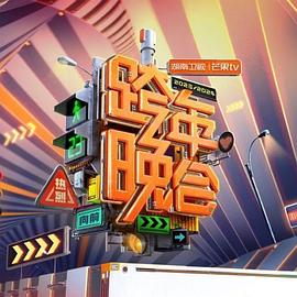 2024湖南衛視芒果TV跨年晚會(2023)海報