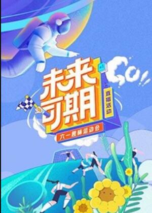 未來可期·六一趣味運動會(2020)海報