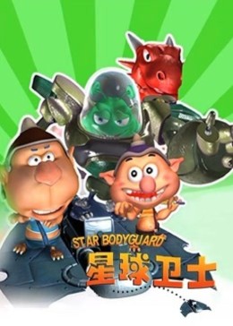 星球衛士(2011)海報