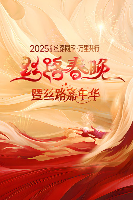 絲路同欣萬里共行·絲路春晚2025(2025)海報