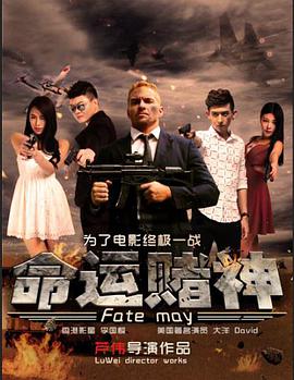 命運賭神(2017)海報