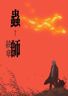 蟲師第二季(2005)海報