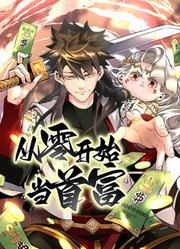 从零开始当首富 动态漫画(2023)海报