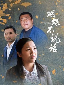 蝴蝶不說話(2020)海報