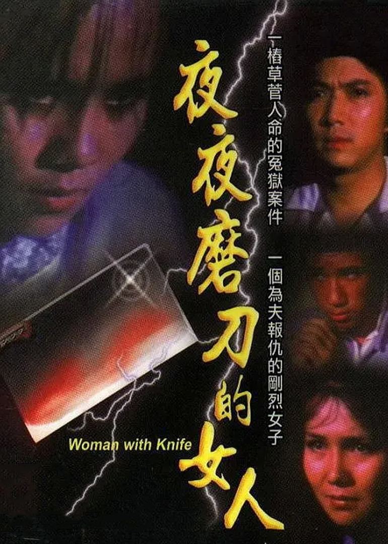 磨刀的女人(1980)海报