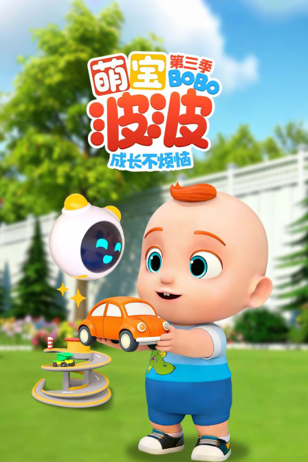 萌宝波波成长不烦恼第三季(2026)海报