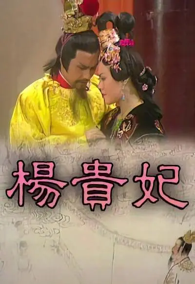 杨贵妃粤语(1976)海报