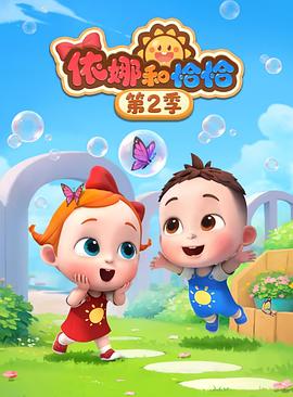 依娜和恰恰第二季(2025)海报
