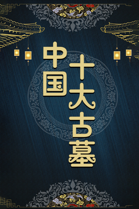 中国十大古墓(2022)海报