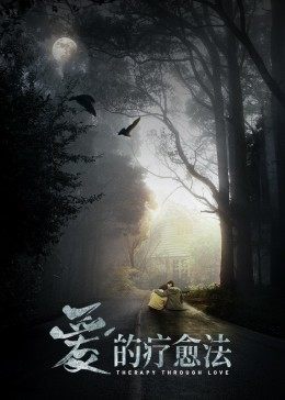 愛的療愈法(2021)海報