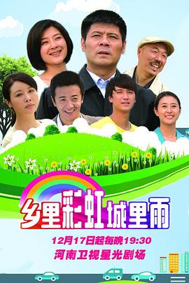 鄉里彩虹城裡雨(2015)海報