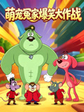 萌宠冤家爆笑大作战(2026)海报