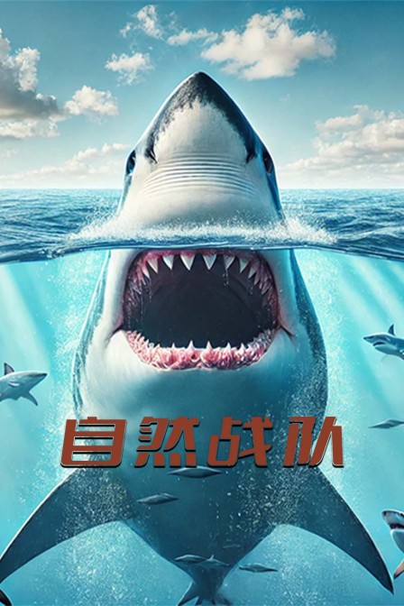 自然戰隊(2024)海報