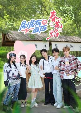剧剧有回应春花焰(2024)海报