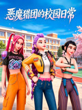 恶魔猎团的校园日常(2026)海报