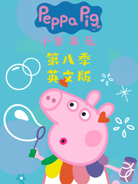 小猪佩奇第八季 英文版(2024)海报
