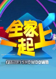全家一起上(2009)海報