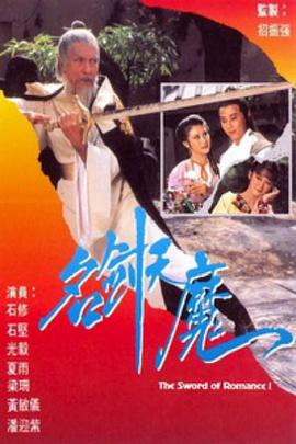 名劍風流粵語(1979)海報