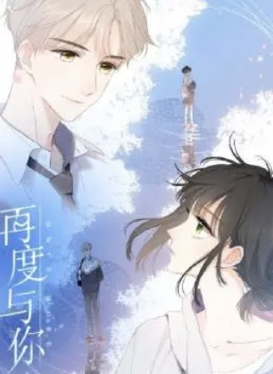 再度與你(2023)海報
