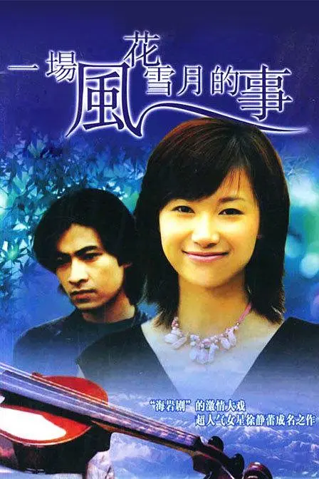 一場風花雪月的事1997(1997)海報