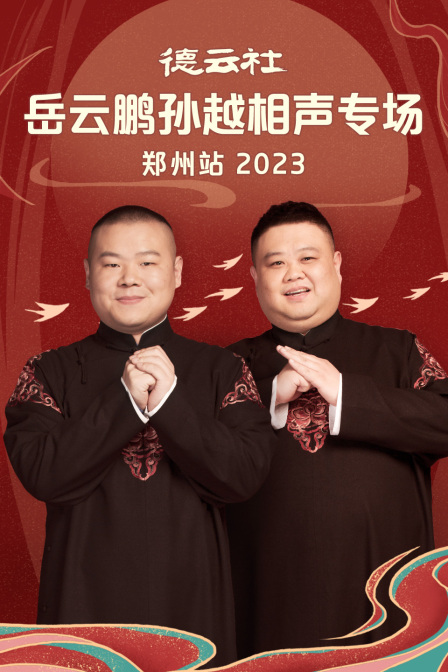 德云社岳云鹏孙越相声专场郑州站2023(2023)海报