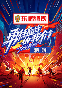 勇往直前的我們 特輯(2022)海報