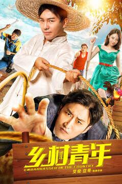 乡村青年(2018)海报