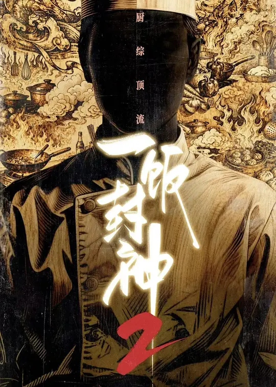 一饭封神第2季(2025)海报