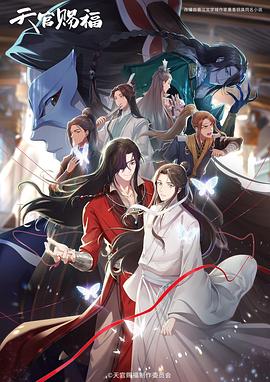 天官赐福第二季日语版(2023)海报
