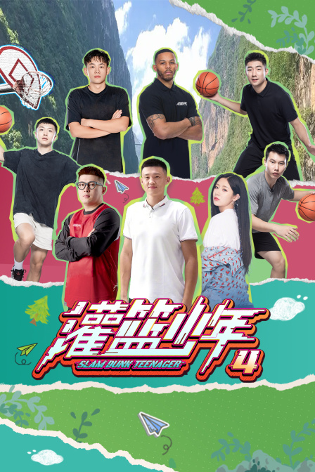 灌篮少年第四季(2003)海报