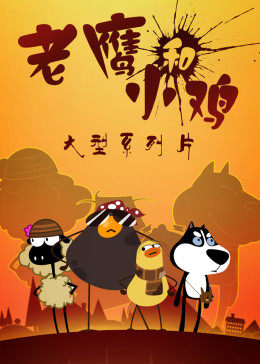 我叫雞小賤(2018)海報