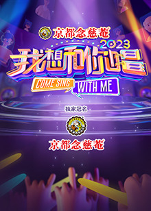 我想和你唱 第四季(2016)海报