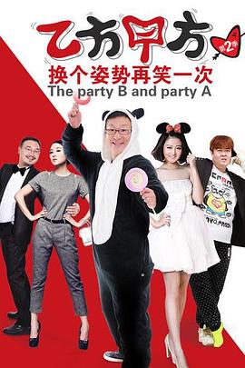 乙方甲方 第二季(2013)海報