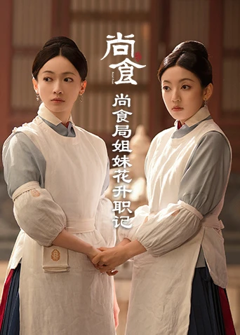 尚食局姐妹花升職記(2022)海報