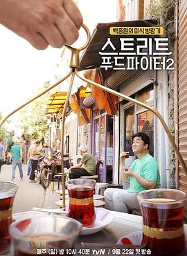 街頭美食鬥士第二季(2018)海報