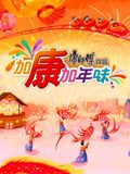 加康加年味 第三季(2022)海报