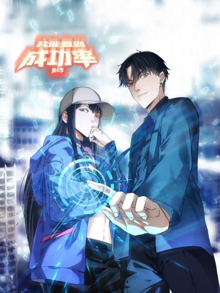 我能看到成功率第四季(2021)海報