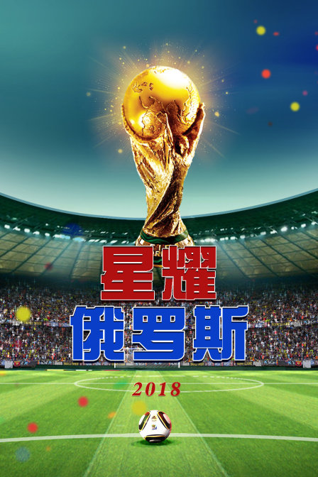 星耀俄罗斯2018(2018)海报