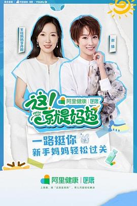 这就是妈妈(2021)海报