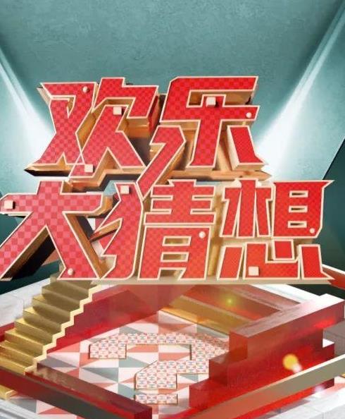 欢乐大猜想(2023)海报