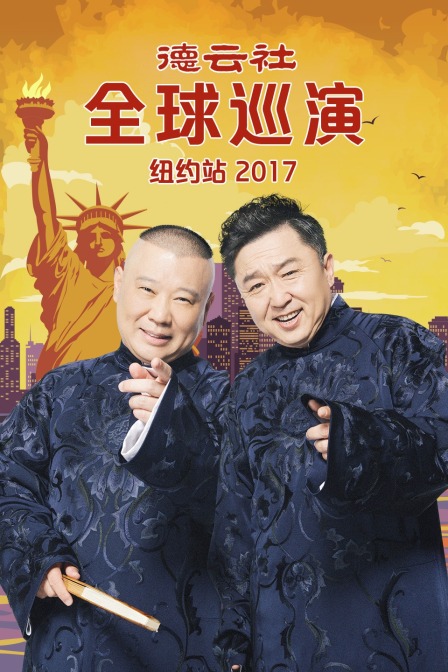 德雲社全球巡演紐約站2017(2018)海報
