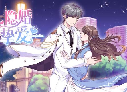 隐婚挚爱动态漫画(2020)海报