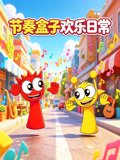 节奏盒子欢乐日常(2026)海报