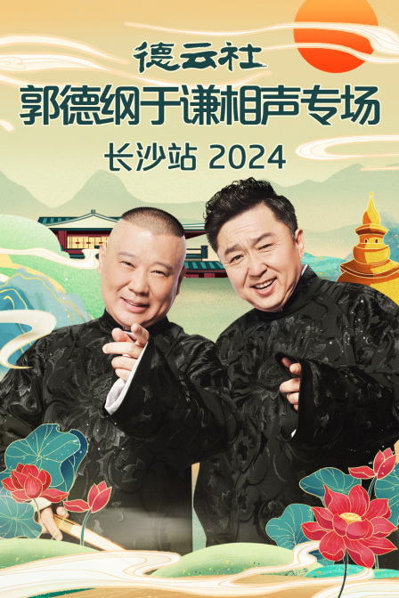 德雲社郭德綱于謙相聲專場長沙站2024(2024)海報