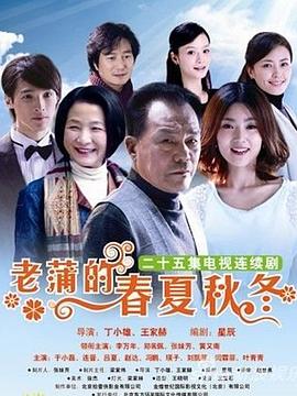 老蒲的春夏秋冬(2011)海報