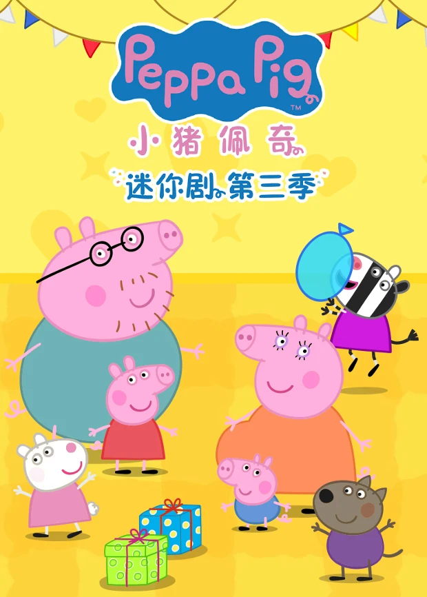 小豬佩奇迷你劇第三季 英文版(2026)海報