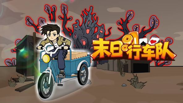 末日行车队(2026)海报