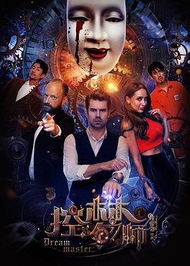 控夢師(2017)海報