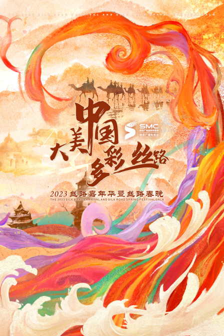 “大美中国·多彩丝路”2023丝路嘉年华暨丝路春晚(2023)海报
