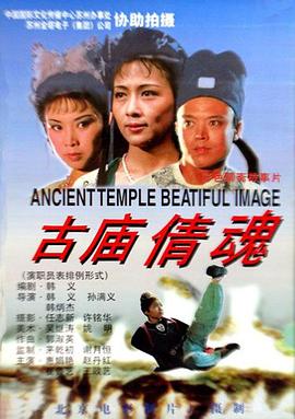 古庙倩魂(1994)海报